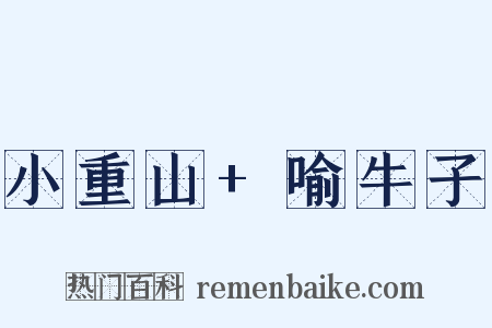 小重山+喻牛子是什么意思的图片